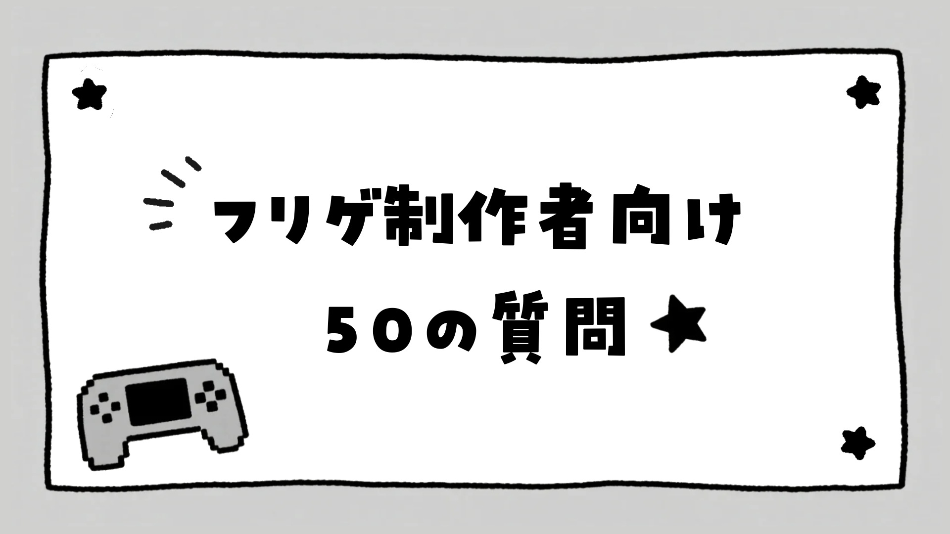 フリーゲーム制作者向け50の質問
