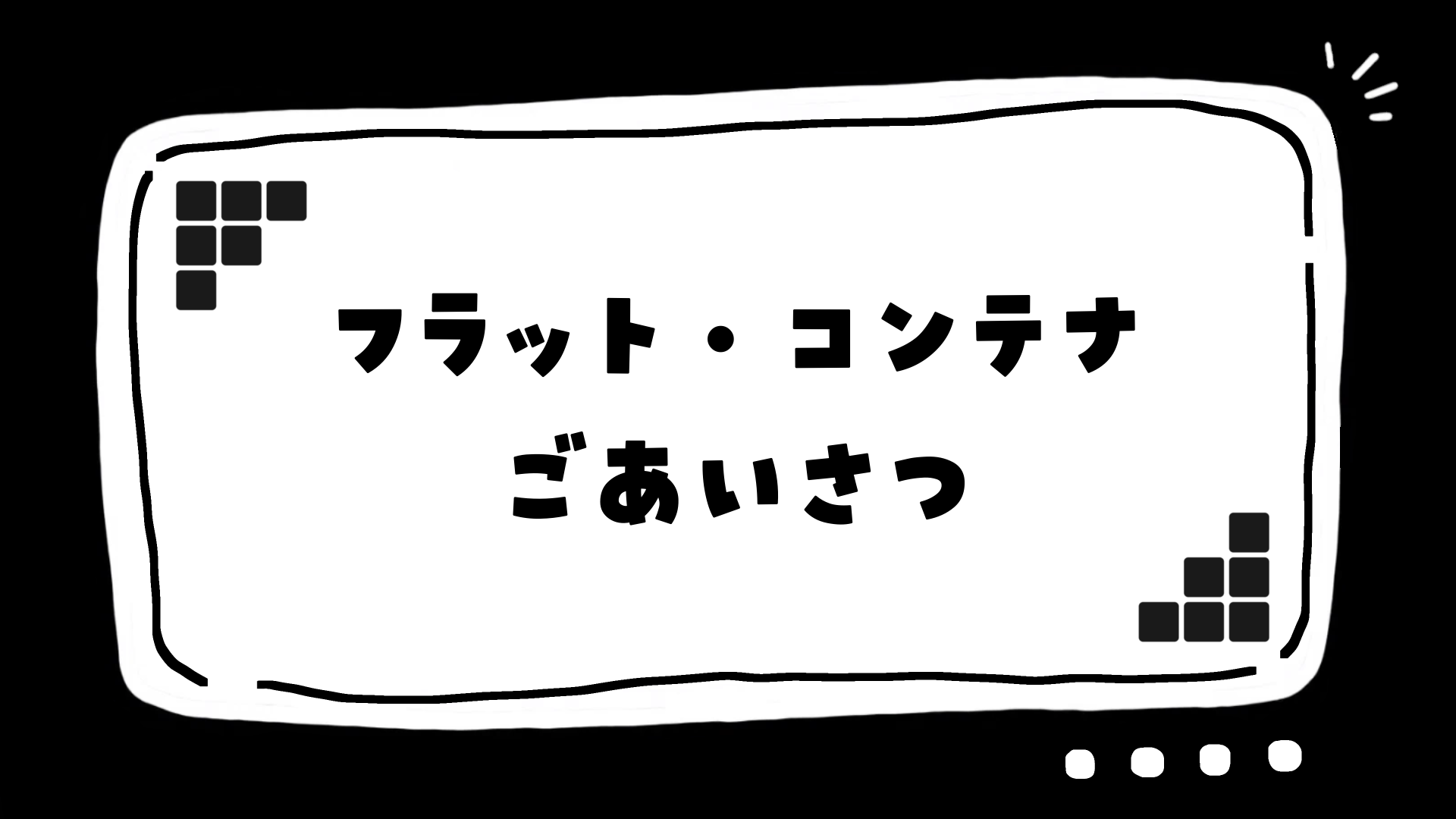 フラット・コンテナのごあいさつ