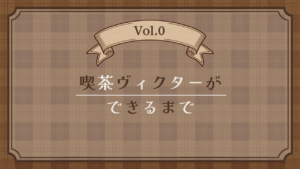 Vol.0：喫茶ヴィクターができるまで
