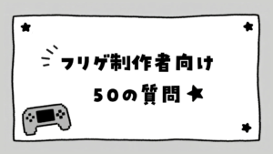 フリーゲーム制作者向け50の質問